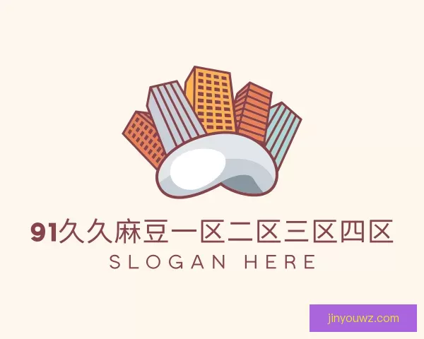 认识91久久麻豆一区二区三区四区